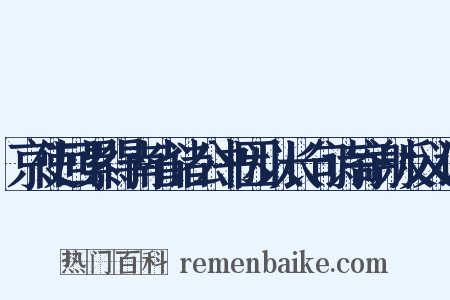 京使回累得南省诸公书因以长句诗寄谢反义词是什么意思的图片